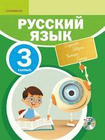 Русский язык Рабочая тетрадь №1 Калашникова 3 класс 2018 Казахский язык обучения