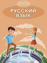 Русский язык Рабочая тетрадь №2 Богатырёва 4 класс 2019 Русский язык обучения